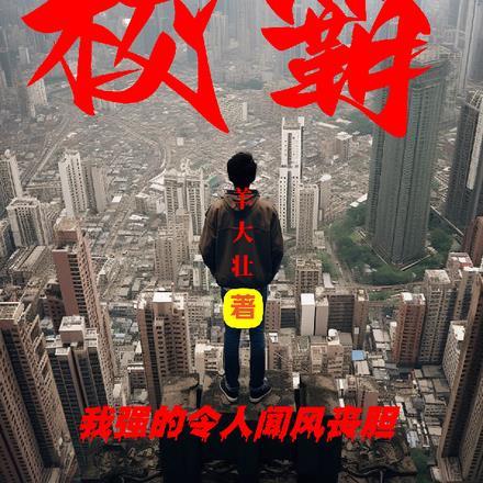 校霸:我强的令人闻风丧胆 校霸:我强的令人闻风丧胆