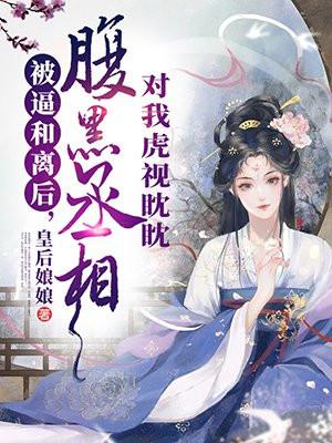 被逼和离后,腹黑丞相对我虎视眈眈 被逼和离后,腹黑丞相对我虎视眈眈