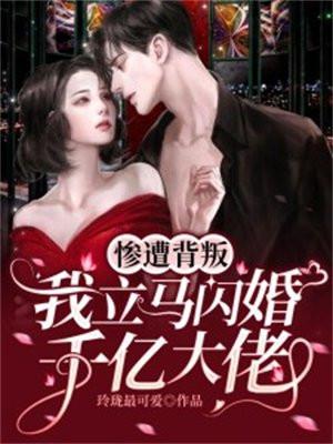 惨遭背叛,我立马闪婚千亿大佬 惨遭背叛,我立马闪婚千亿大佬