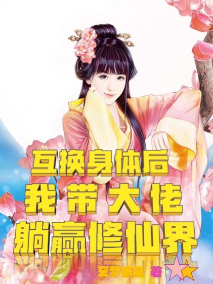 互换身体后,我带大佬躺赢修仙界 互换身体后,我带大佬躺赢修仙界