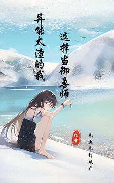 异能太渣的我选择当御兽师 异能太渣的我选择当御兽师