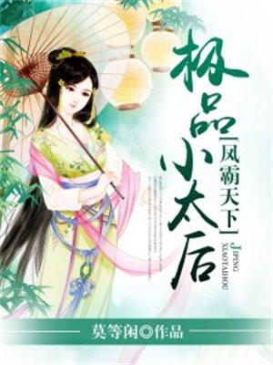 凤霸天下:极品小太后 凤霸天下:极品小太后