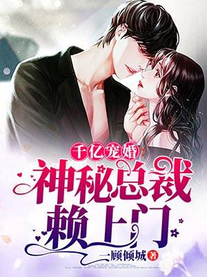 千亿宠婚:神秘总裁赖上门 千亿宠婚:神秘总裁赖上门