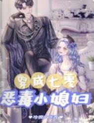 穿成七零恶毒小媳妇/穿到七零火速拿下冰山军官男 穿成七零恶毒小媳妇/穿到七零火速拿下冰山军官男