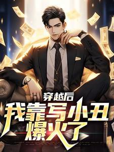 暴君家的小奶团她恃宠而骄免费阅读全文