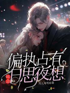 暴君家的小奶团她恃宠而骄最新章节列表