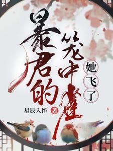 暴君家的小奶团她恃宠而骄全文免费阅读笔趣阁 暴君家的小奶团她恃宠而骄全文免费阅读笔趣阁