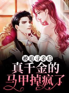 暴君家的小奶团她恃宠而骄听书 暴君家的小奶团她恃宠而骄听书