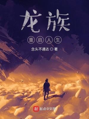 龙族:重启人生 龙族:重启人生