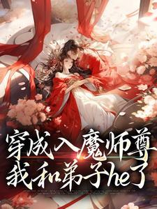 穿成入魔师尊,我和弟子he了 穿成入魔师尊,我和弟子he了