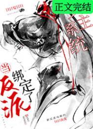 当反派绑定了女主系统 当反派绑定了女主系统