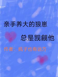亲手养大的狼崽总是觊觎他 亲手养大的狼崽总是觊觎他