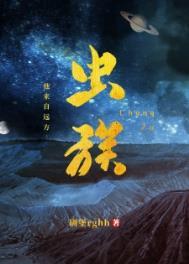 虫族之我来自远方 虫族之我来自远方