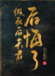 假死后夫君后悔了 假死后夫君后悔了