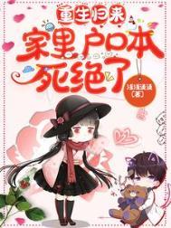 重生归来,家里户口本死绝了 重生归来,家里户口本死绝了