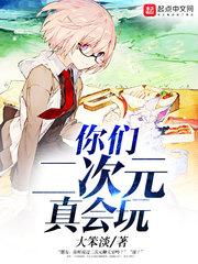 你们二次元真会玩 你们二次元真会玩