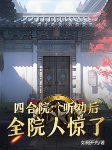四合院:听劝后,全院人惊了 四合院:听劝后,全院人惊了