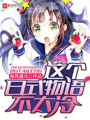 这个日式物语不太冷 这个日式物语不太冷