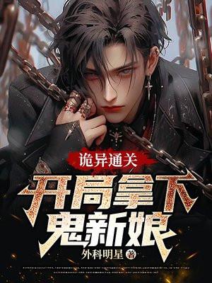 诡异通关:开局拿下鬼新娘! 诡异通关:开局拿下鬼新娘!