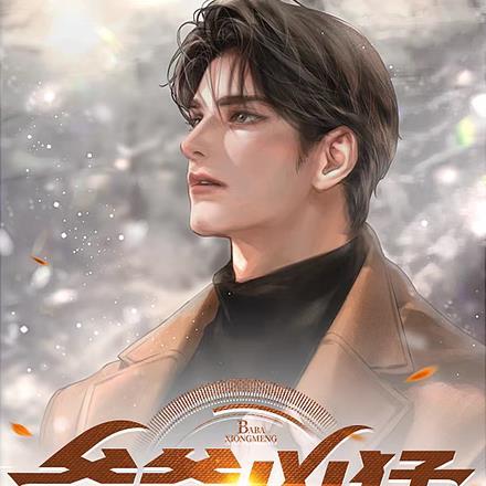 爸爸凶猛 爸爸凶猛