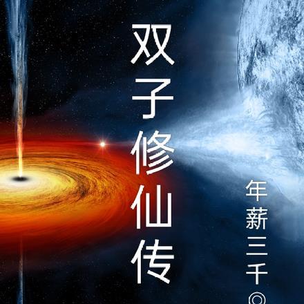 双子修仙传 双子修仙传