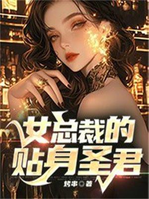 女总裁的贴身圣君 女总裁的贴身圣君