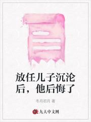 放任儿子沉沦后,他后悔了 放任儿子沉沦后,他后悔了