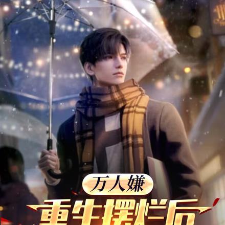 万人嫌重生摆烂后,全家追悔莫及 万人嫌重生摆烂后,全家追悔莫及