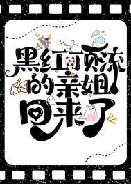 黑红顶流的亲姐回来了 黑红顶流的亲姐回来了