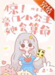 惊!豪门小公主她会算命 惊!豪门小公主她会算命