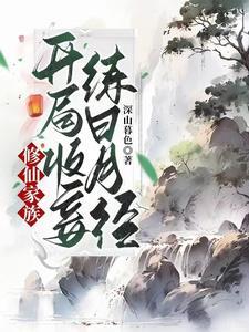 老祖宗她又美又飒免费漫画 老祖宗她又美又飒免费漫画