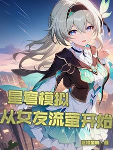 星穹模拟:从女友流萤开始 星穹模拟:从女友流萤开始