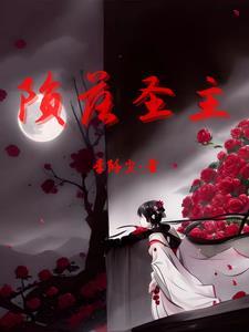 陨落圣主 陨落圣主