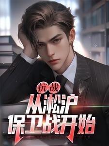 抗战:从淞沪保卫战开始 抗战:从淞沪保卫战开始