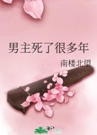 男主死了很多年 男主死了很多年