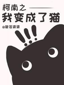 拒绝柯南加入主线 拒绝柯南加入主线
