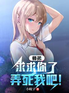 师弟,求求你了,弄死我吧! 师弟,求求你了,弄死我吧!