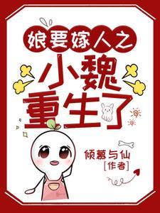 娘要嫁人之小魏她帅爆了 娘要嫁人之小魏她帅爆了