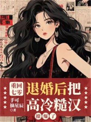 重回七零,退婚后把高冷糙汉撩爆了 重回七零,退婚后把高冷糙汉撩爆了