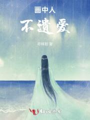 画中人:不遗爱 画中人:不遗爱