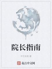 院长指南 院长指南