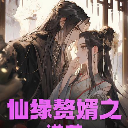仙缘赘婿之逆袭 仙缘赘婿之逆袭