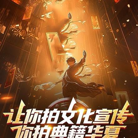 让你拍文化宣传,你拍典籍华夏 让你拍文化宣传,你拍典籍华夏
