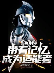 重生之带着记忆成为适能者 重生之带着记忆成为适能者