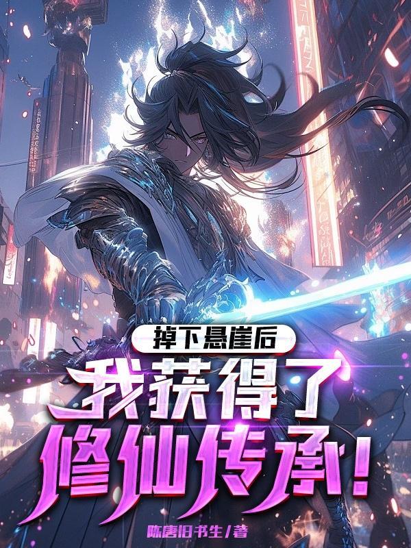 掉下悬崖后,我获得了修仙传承! 掉下悬崖后,我获得了修仙传承!