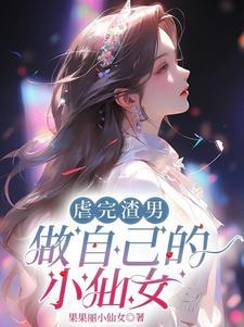 虐完渣男,做自己的小仙女 虐完渣男,做自己的小仙女