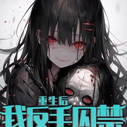 重生后,我反手囚禁病娇女友 重生后,我反手囚禁病娇女友