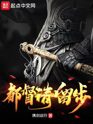 都督请留步 都督请留步