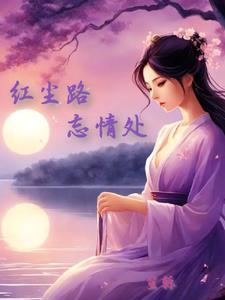 红尘路,忘情处 红尘路,忘情处