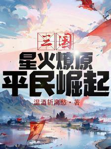 三国:星火燎原,平民崛起! 三国:星火燎原,平民崛起!
